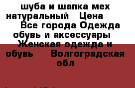 шуба и шапка мех натуральный › Цена ­ 7 000 - Все города Одежда, обувь и аксессуары » Женская одежда и обувь   . Волгоградская обл.